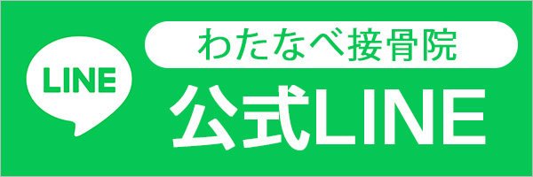 わたなべ接骨院公式LINE